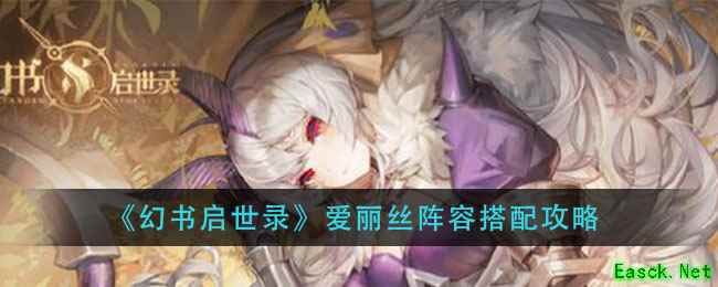 《幻书启世录》爱丽丝阵容搭配攻略