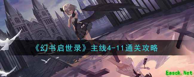 《幻书启世录》主线4-11通关攻略