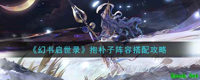 《幻书启世录》抱朴子阵容搭配攻略