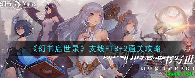 《幻书启世录》支线FT8-2通关攻略