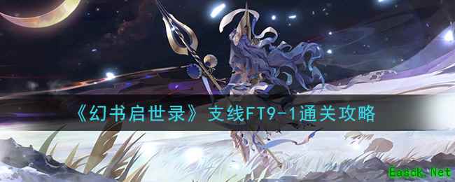 《幻书启世录》支线FT9-1通关攻略