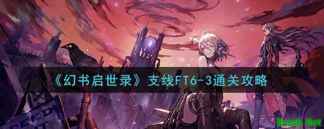 《幻书启世录》支线FT6-3通关攻略