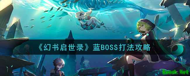 《幻书启世录》蓝BOSS打法攻略