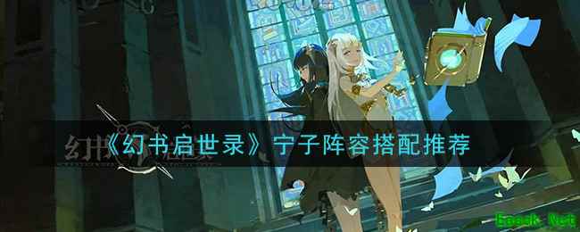 《幻书启世录》宁子阵容搭配推荐