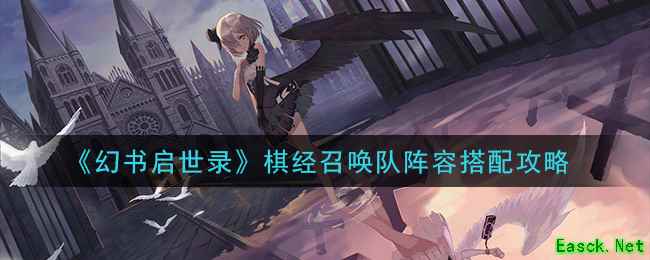 《幻书启世录》棋经召唤队阵容搭配攻略