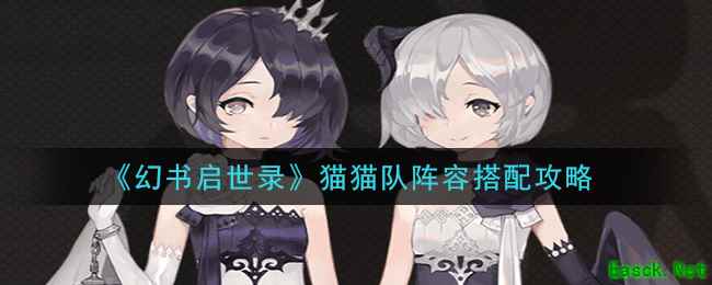 《幻书启世录》猫猫队阵容搭配攻略