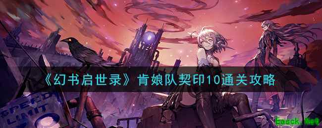 《幻书启世录》肯娘队契印10通关攻略