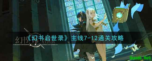 《幻书启世录》主线7-12通关攻略