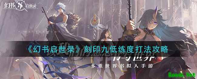 《幻书启世录》刻印九低练度打法攻略