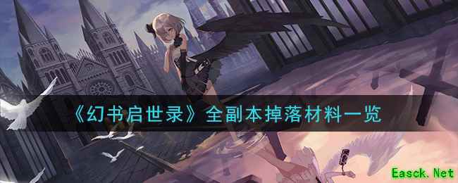 《幻书启世录》全副本掉落材料一览