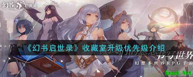 《幻书启世录》收藏室升级优先级介绍