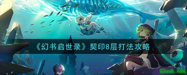 《幻书启世录》契印8层打法攻略