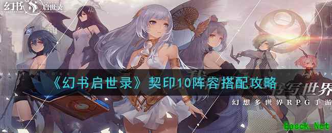《幻书启世录》契印10阵容搭配攻略