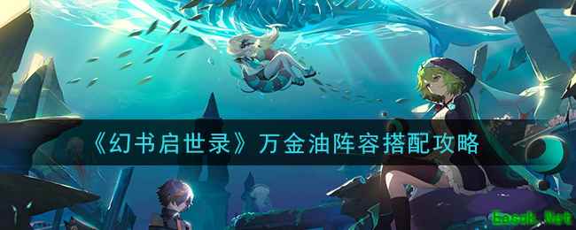 《幻书启世录》万金油阵容搭配攻略