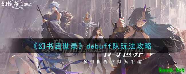 《幻书启世录》debuff队玩法攻略