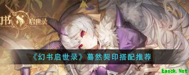 《幻书启世录》蓦然契印搭配推荐