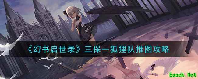 《幻书启世录》三保一狐狸队推图攻略