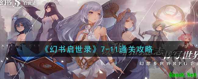 《幻书启世录》7-11通关攻略