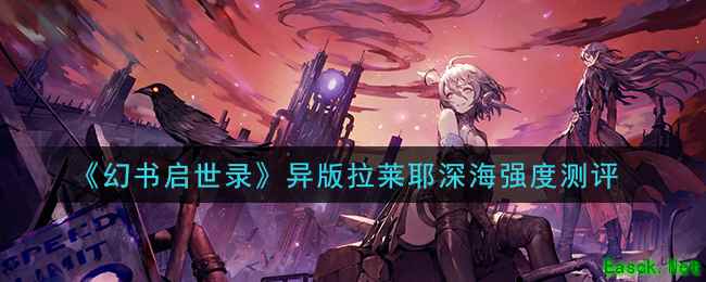 《幻书启世录》异版拉莱耶深海强度测评