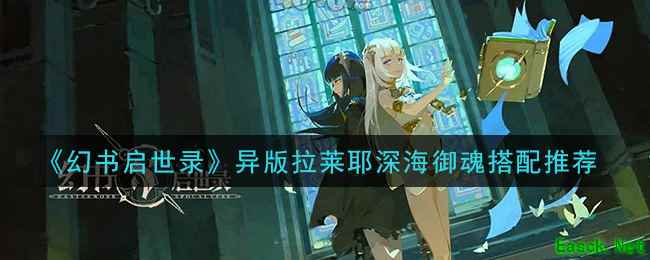 《幻书启世录》异版拉莱耶深海御魂搭配推荐