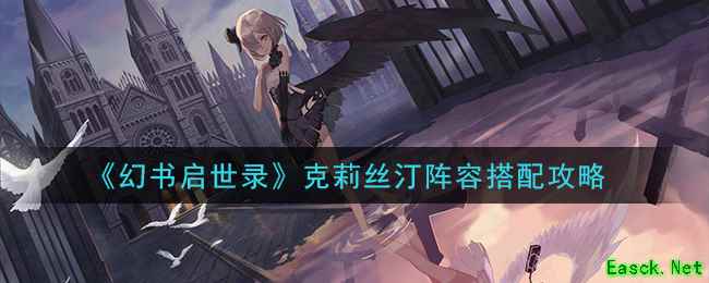 《幻书启世录》克莉丝汀阵容搭配攻略