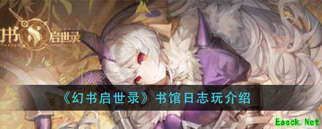 《幻书启世录》书馆日志玩介绍