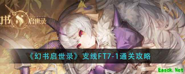 《幻书启世录》支线FT7-1通关攻略