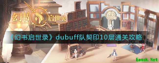 《幻书启世录》dubuff队契印10层通关攻略