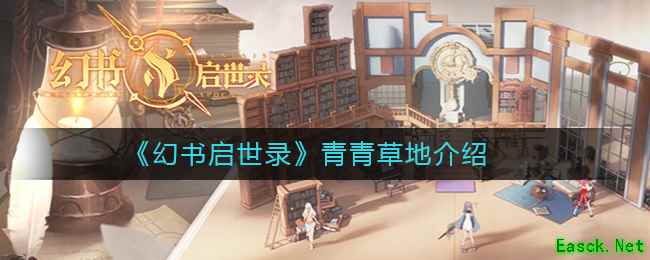 《幻书启世录》青青草地介绍