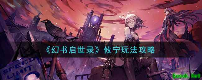 《幻书启世录》攸宁玩法攻略