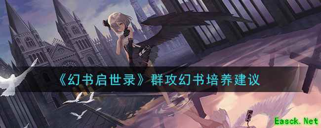 《幻书启世录》群攻幻书培养建议