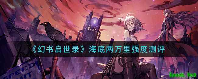 《幻书启世录》海底两万里强度测评