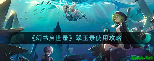 《幻书启世录》翠玉录使用攻略