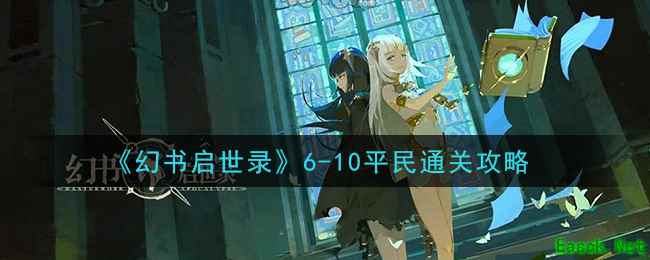《幻书启世录》6-10平民通关攻略