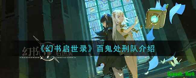 《幻书启世录》百鬼处刑队介绍