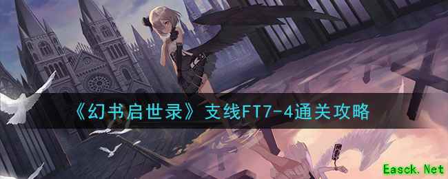 《幻书启世录》支线FT7-4通关攻略
