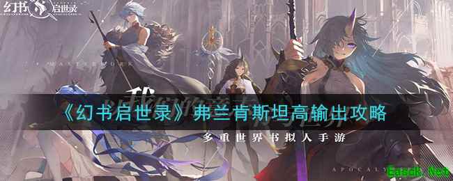 《幻书启世录》弗兰肯斯坦高输出攻略