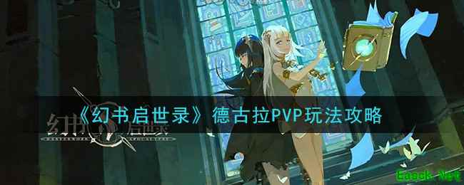 《幻书启世录》德古拉PVP玩法攻略