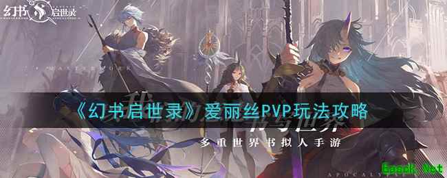 《幻书启世录》爱丽丝PVP玩法攻略