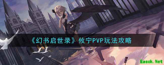 《幻书启世录》攸宁PVP玩法攻略