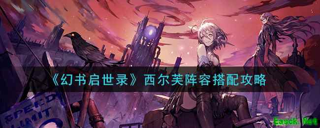 《幻书启世录》西尔芙阵容搭配攻略