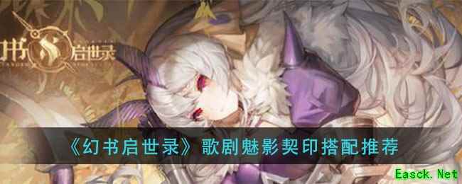 《幻书启世录》歌剧魅影契印搭配推荐