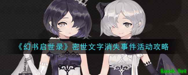 《幻书启世录》密世文字消失事件活动攻略