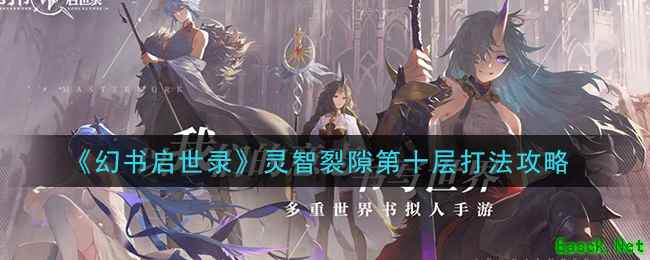 《幻书启世录》灵智裂隙第十层打法攻略