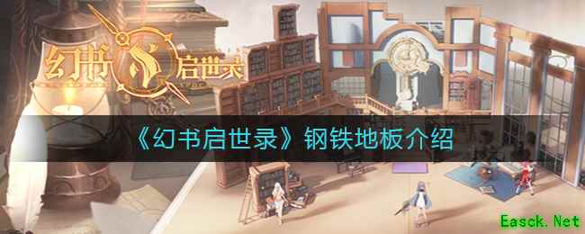 《幻书启世录》钢铁地板介绍