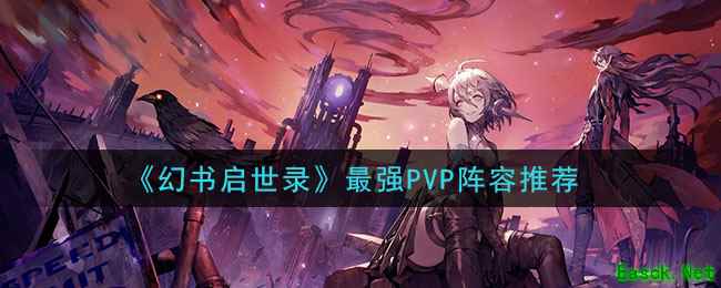 《幻书启世录》最强PVP阵容推荐