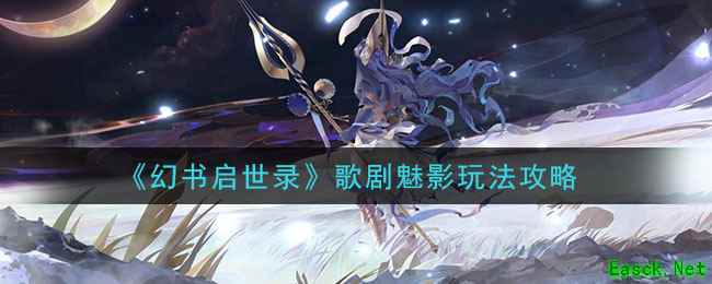 《幻书启世录》歌剧魅影玩法攻略