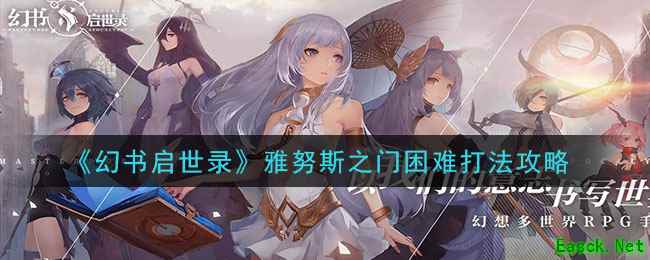 《幻书启世录》雅努斯之门困难打法攻略