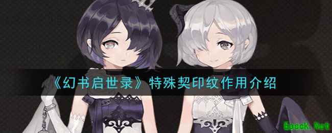 《幻书启世录》特殊契印纹作用介绍