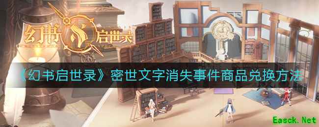 《幻书启世录》密世文字消失事件商品兑换方法